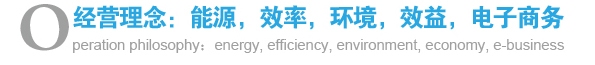 經營理念：能源，效率，環境，效益，電子商務