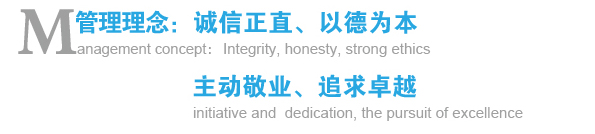 管理理念：誠信正直、以德為本；主動敬業、追求卓越
